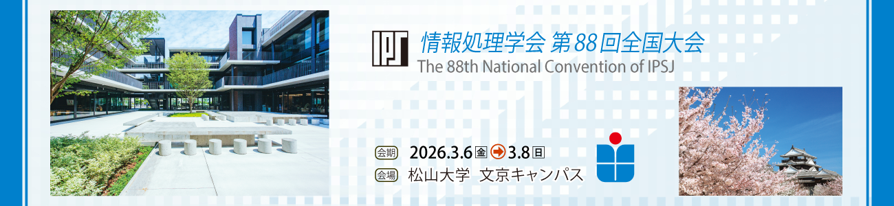 情報処理学会 第88回全国大会