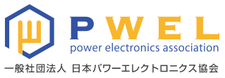 一般社団法人日本パワーエレクトロニクス協会