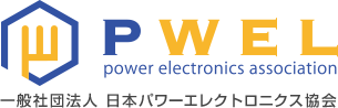 一般社団法人日本パワーエレクトロニクス協会
