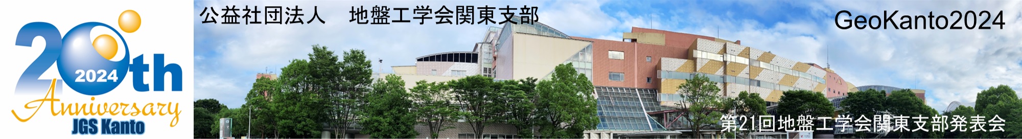 地盤工学会関東支部　第21回地盤工学会関東支部発表会